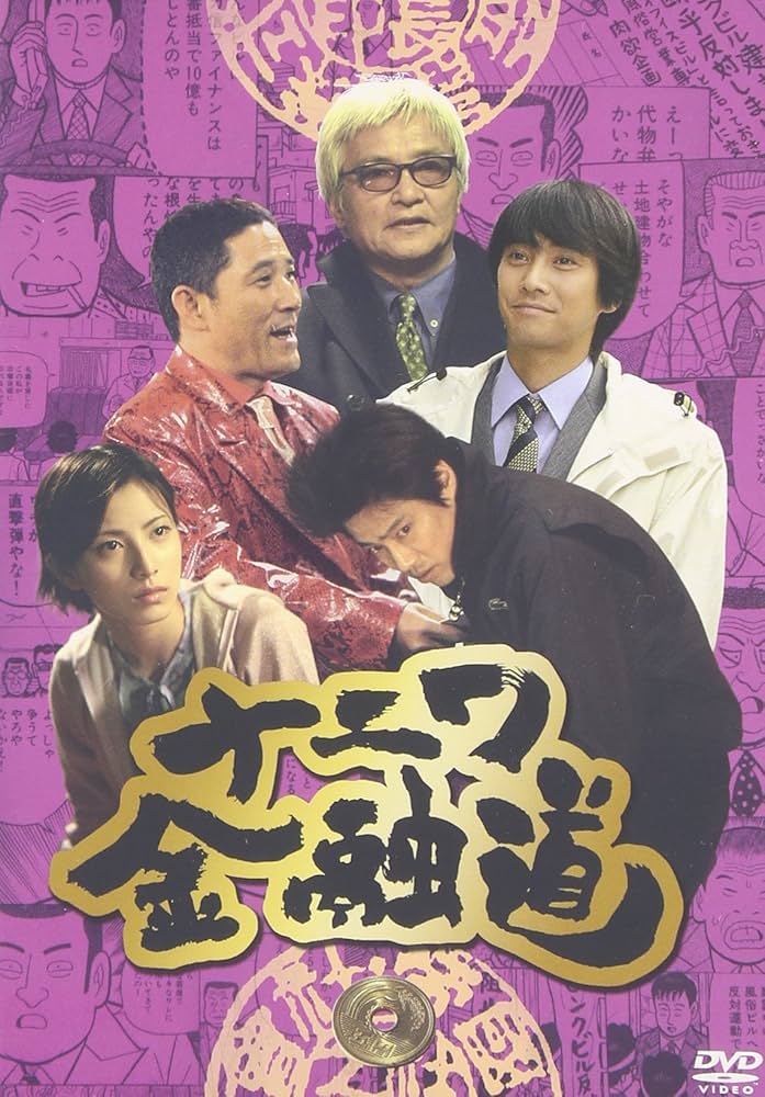 Amazon.co.jp: ナニワ金融道 5 [DVD] : 中居正広, 小林薫, 加藤